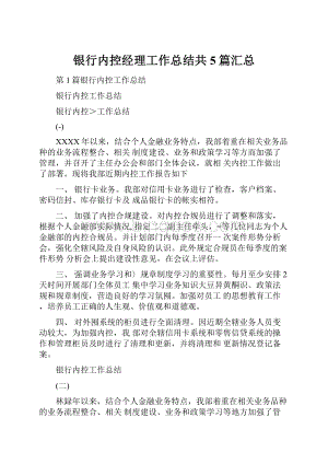 银行内控经理工作总结共5篇汇总.docx