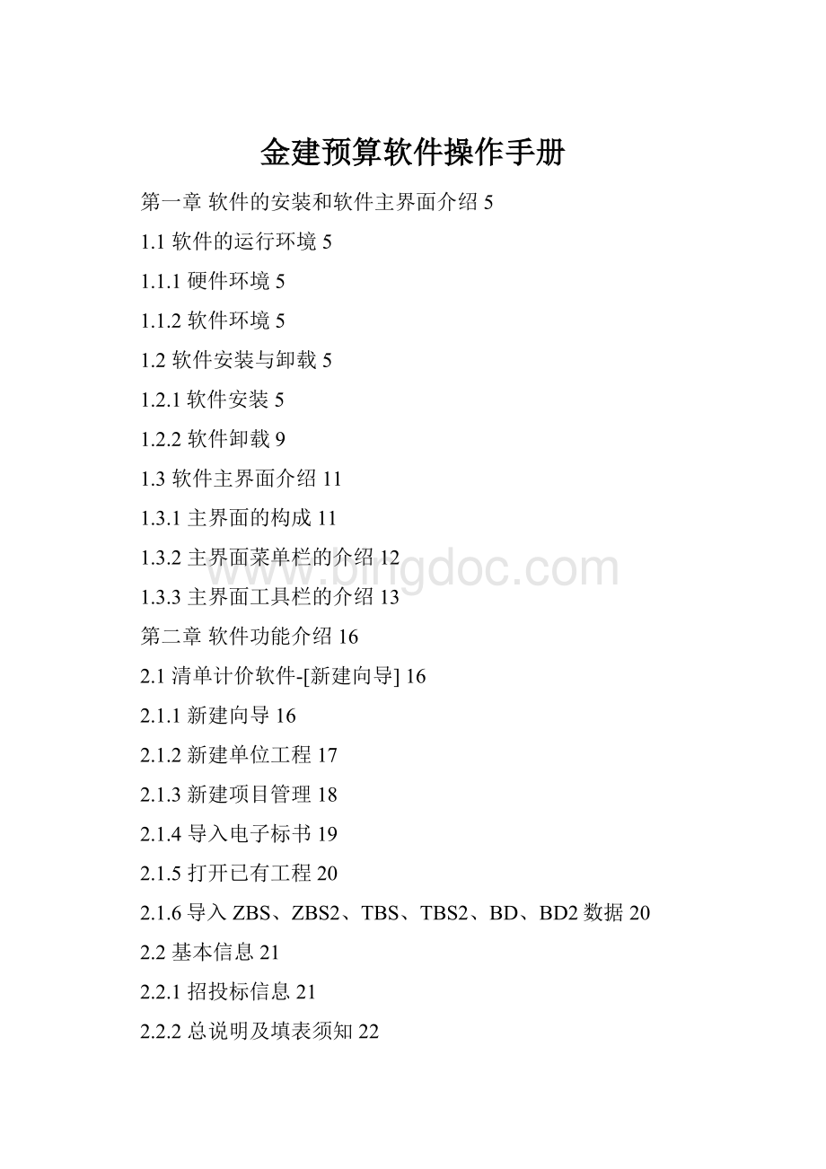 金建预算软件操作手册.docx