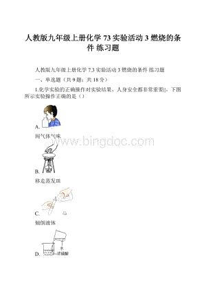 人教版九年级上册化学 73实验活动3 燃烧的条件 练习题.docx