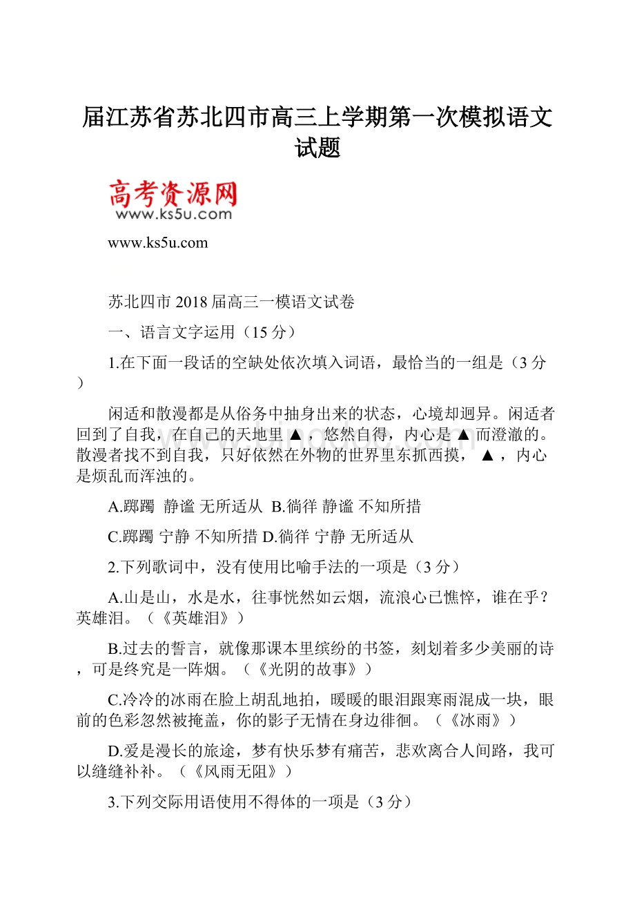 届江苏省苏北四市高三上学期第一次模拟语文试题.docx