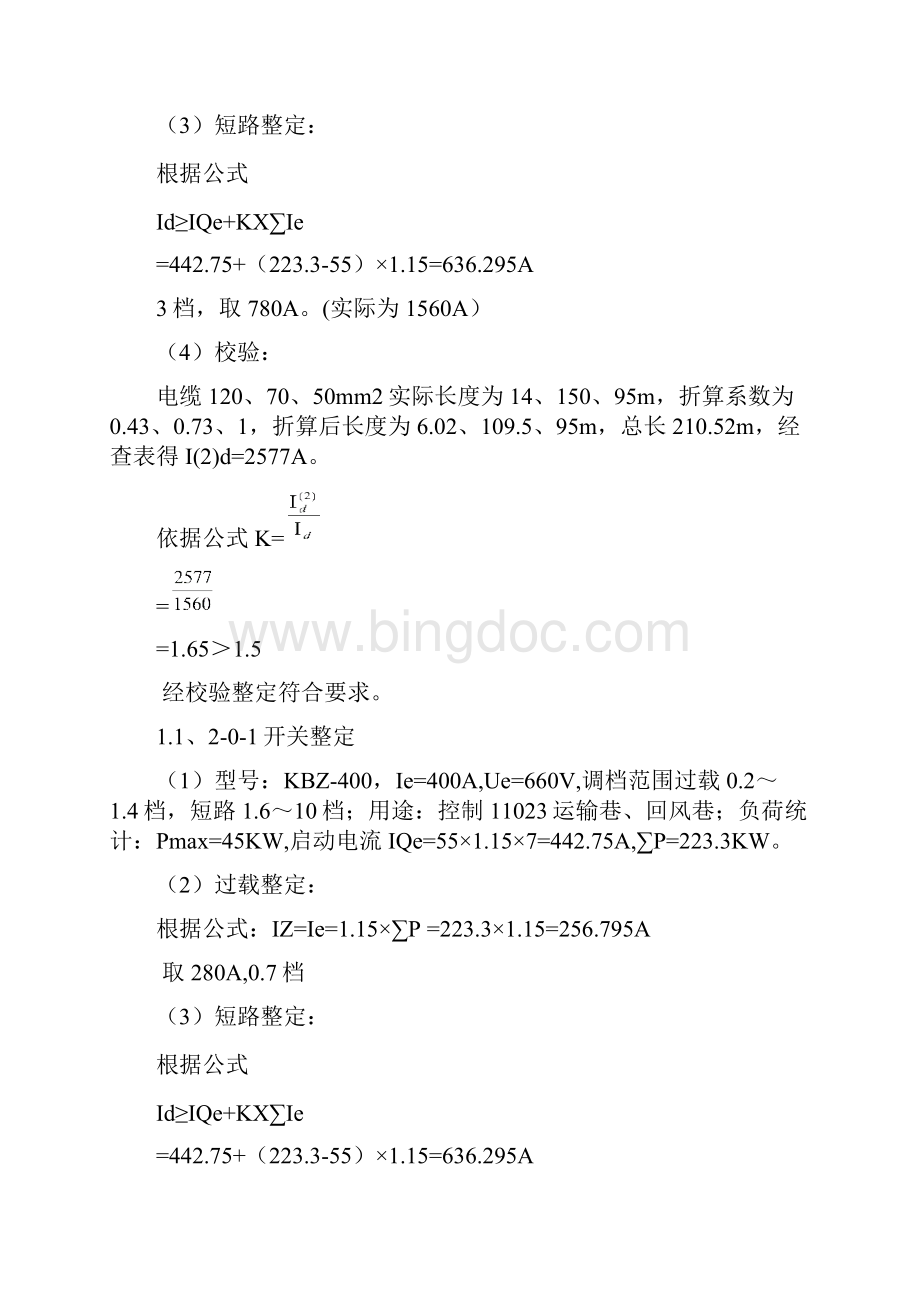 井下低压负荷整定计算资料.docx_第3页