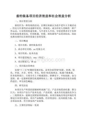 垂钓装备项目经济效益和社会效益分析.docx