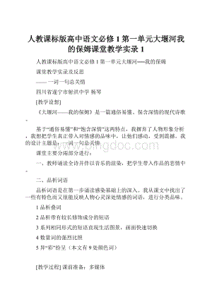 人教课标版高中语文必修1第一单元大堰河我的保姆课堂教学实录1.docx