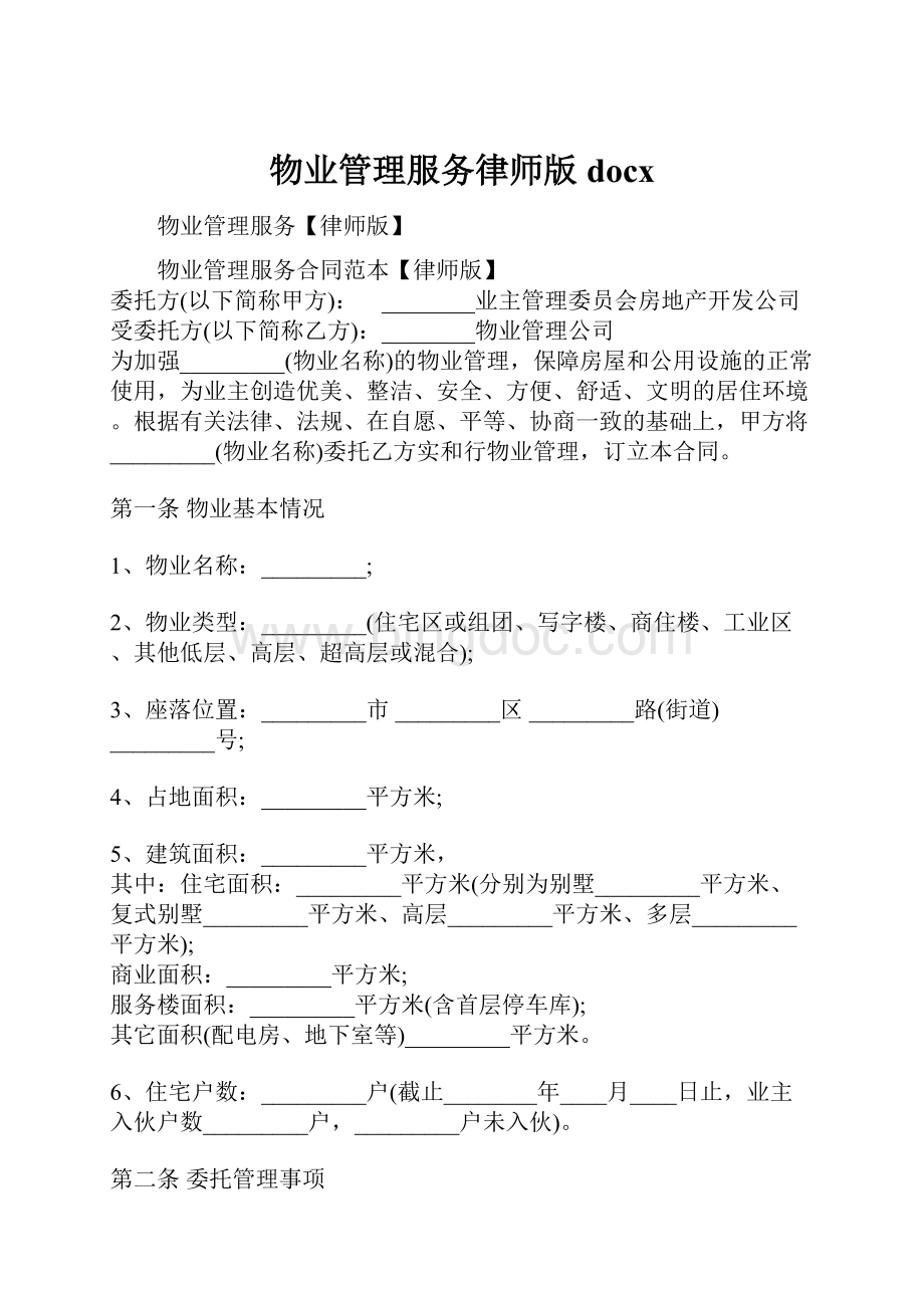 物业管理服务律师版docx.docx_第1页