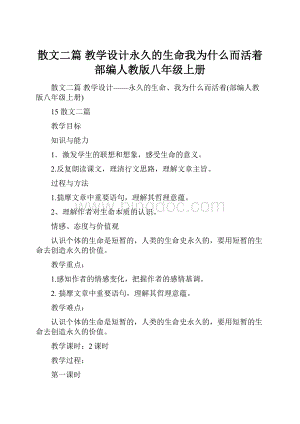 散文二篇 教学设计永久的生命我为什么而活着部编人教版八年级上册.docx