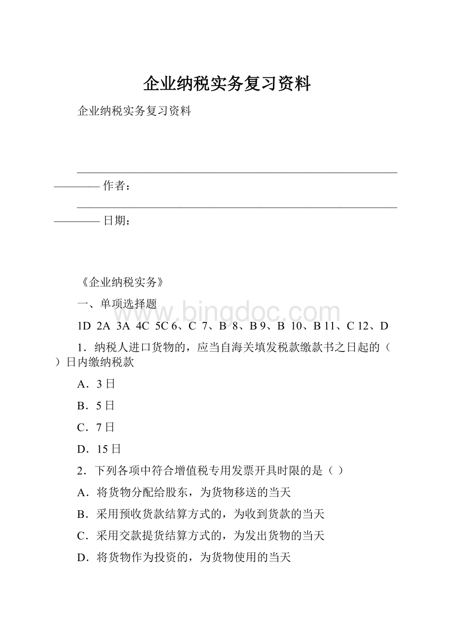 企业纳税实务复习资料.docx_第1页