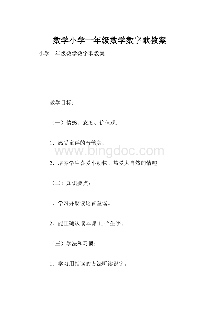 数学小学一年级数学数字歌教案.docx_第1页