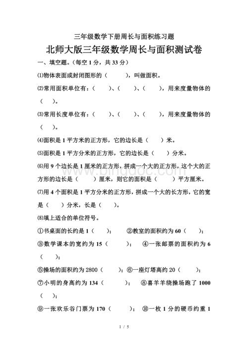 三年级数学下册周长与面积练习题.doc