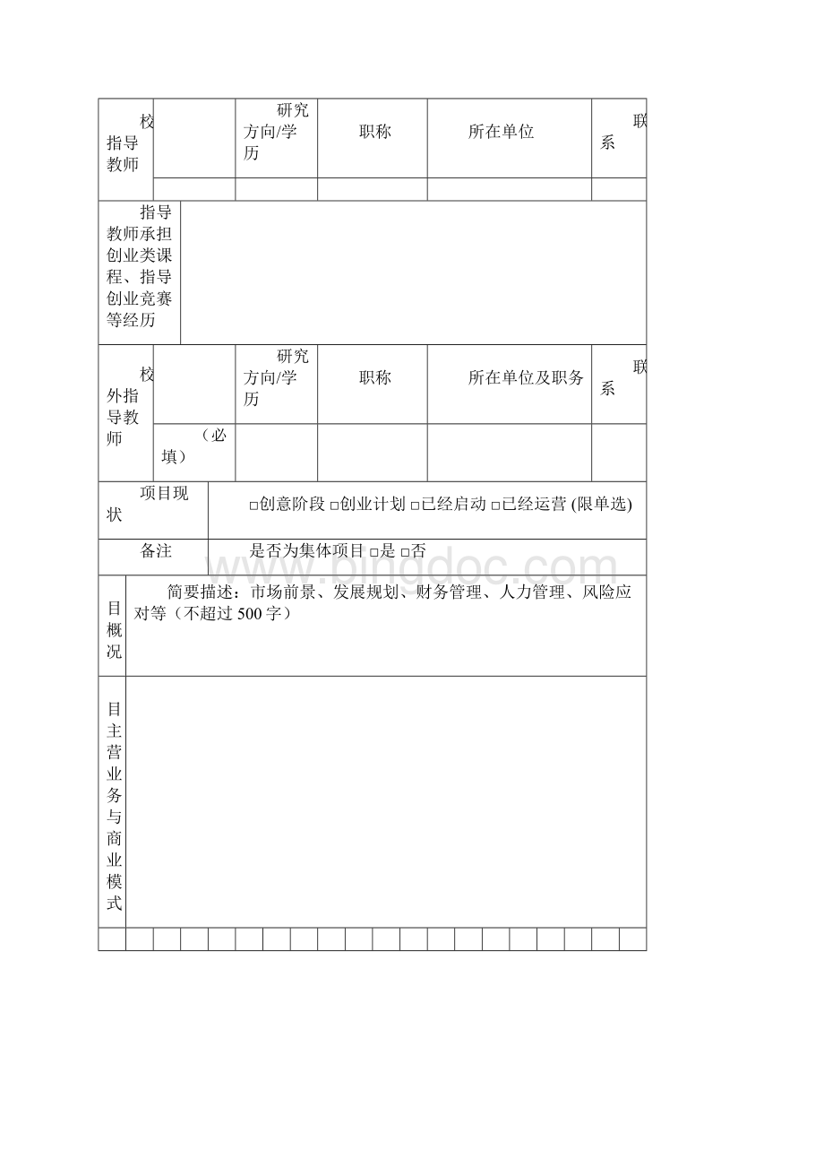 大学生创业实践项目申请书申请创业实践项目填写.docx_第3页