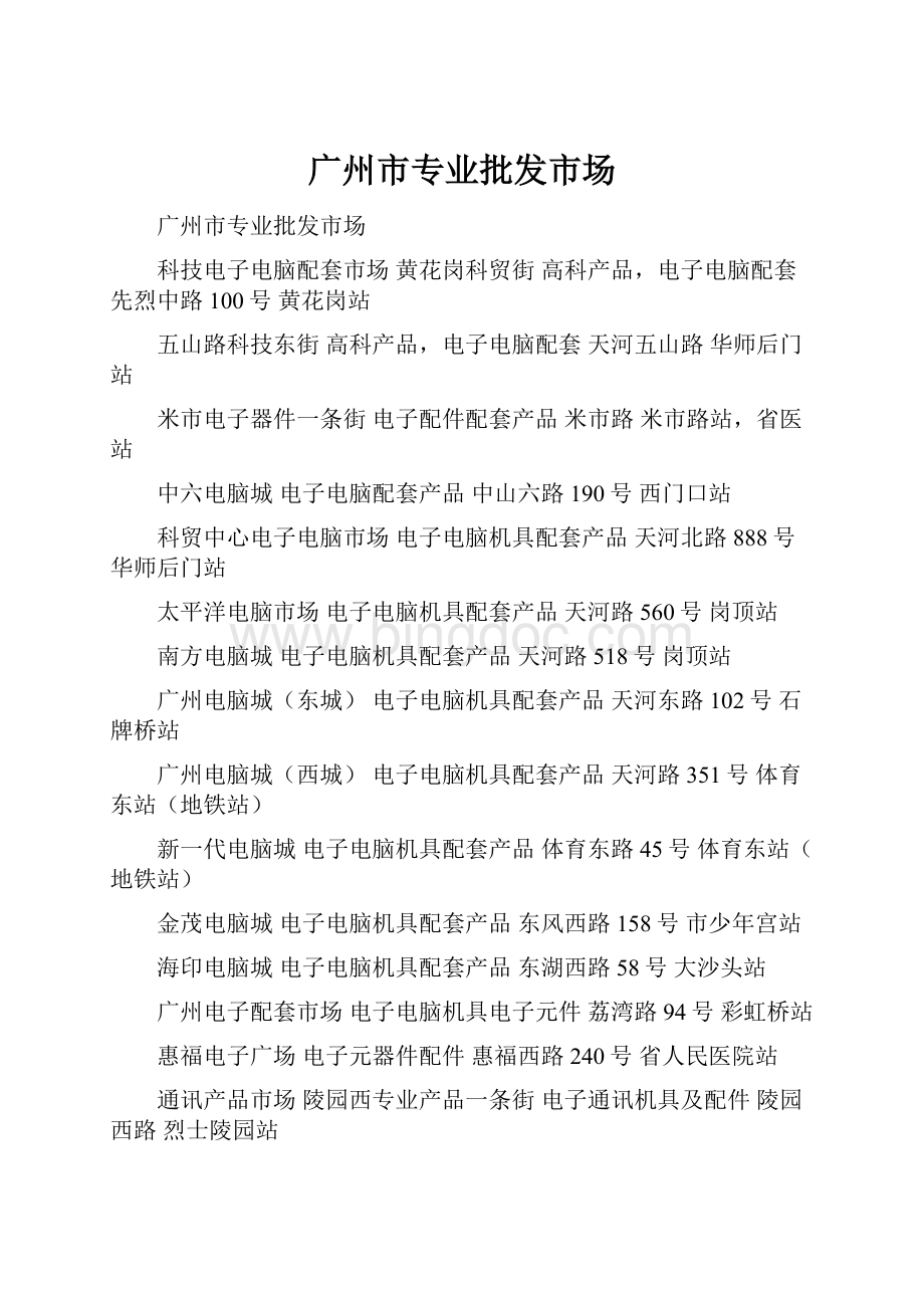 广州市专业批发市场.docx_第1页