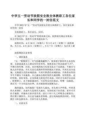 中学五一劳动节放假安全致全体教职工各位家长和同学的一封信范文.docx