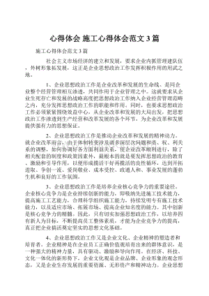 心得体会 施工心得体会范文3篇.docx