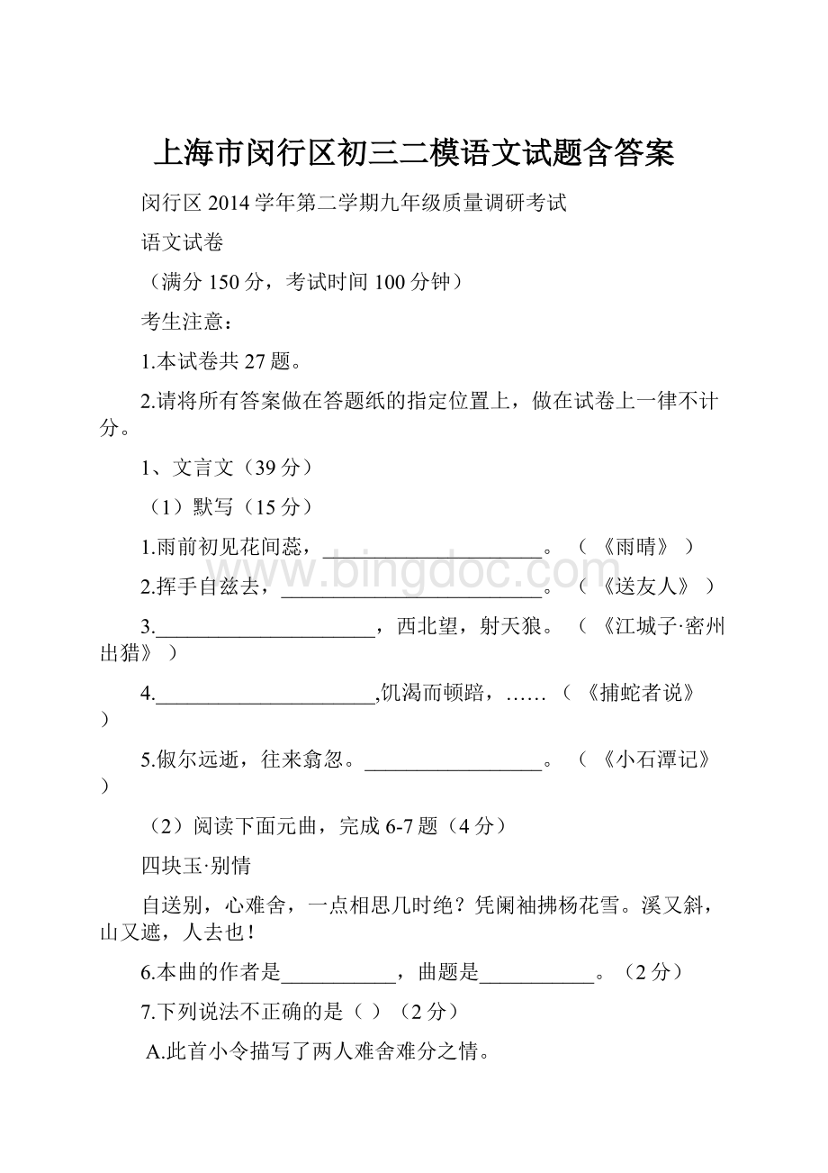 上海市闵行区初三二模语文试题含答案.docx