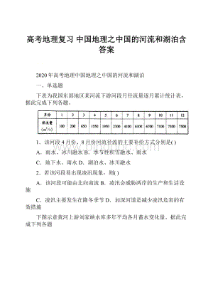 高考地理复习 中国地理之中国的河流和湖泊含答案.docx