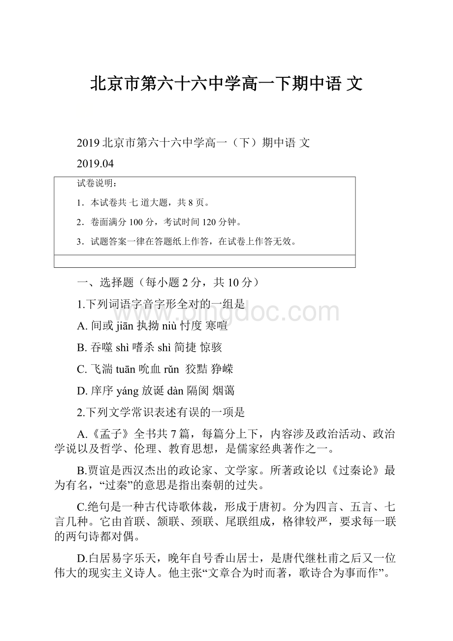 北京市第六十六中学高一下期中语文.docx_第1页