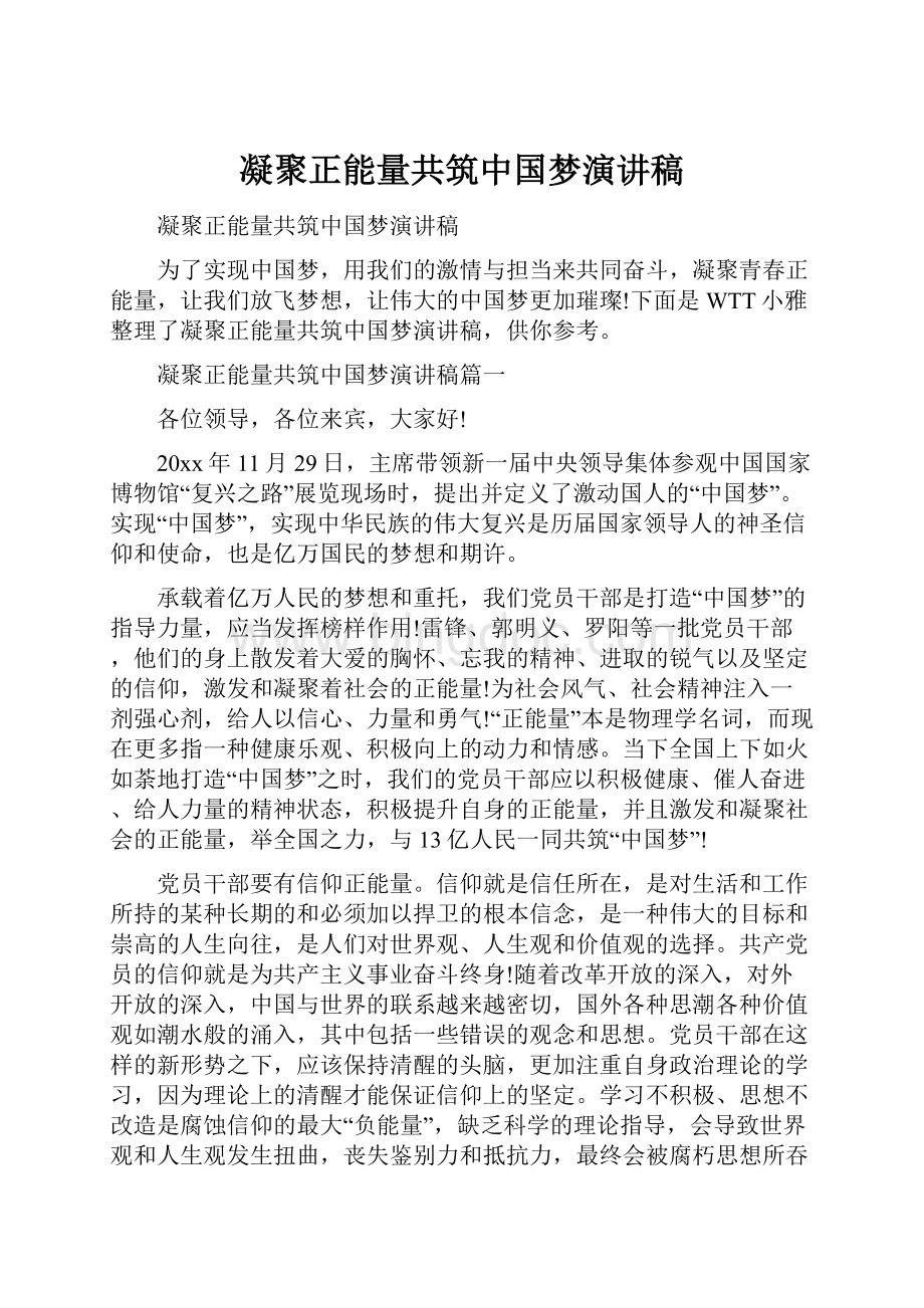 凝聚正能量共筑中国梦演讲稿.docx