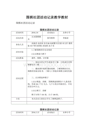 围棋社团活动记录教学教材.docx