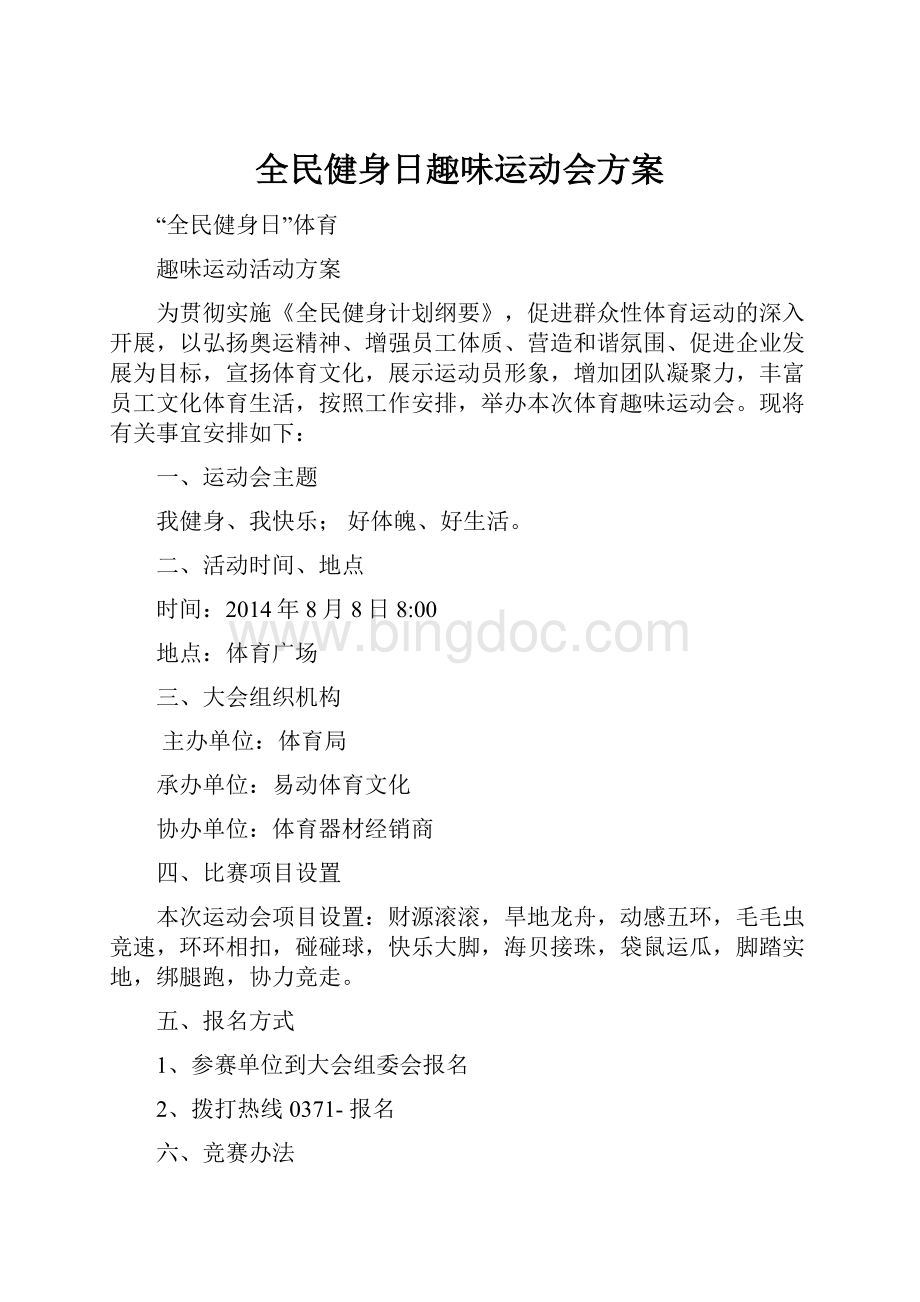 全民健身日趣味运动会方案.docx