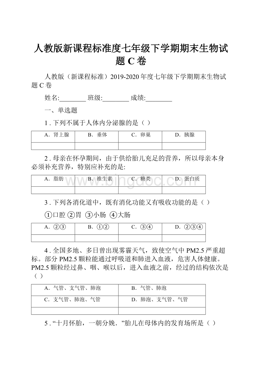 人教版新课程标准度七年级下学期期末生物试题C卷.docx