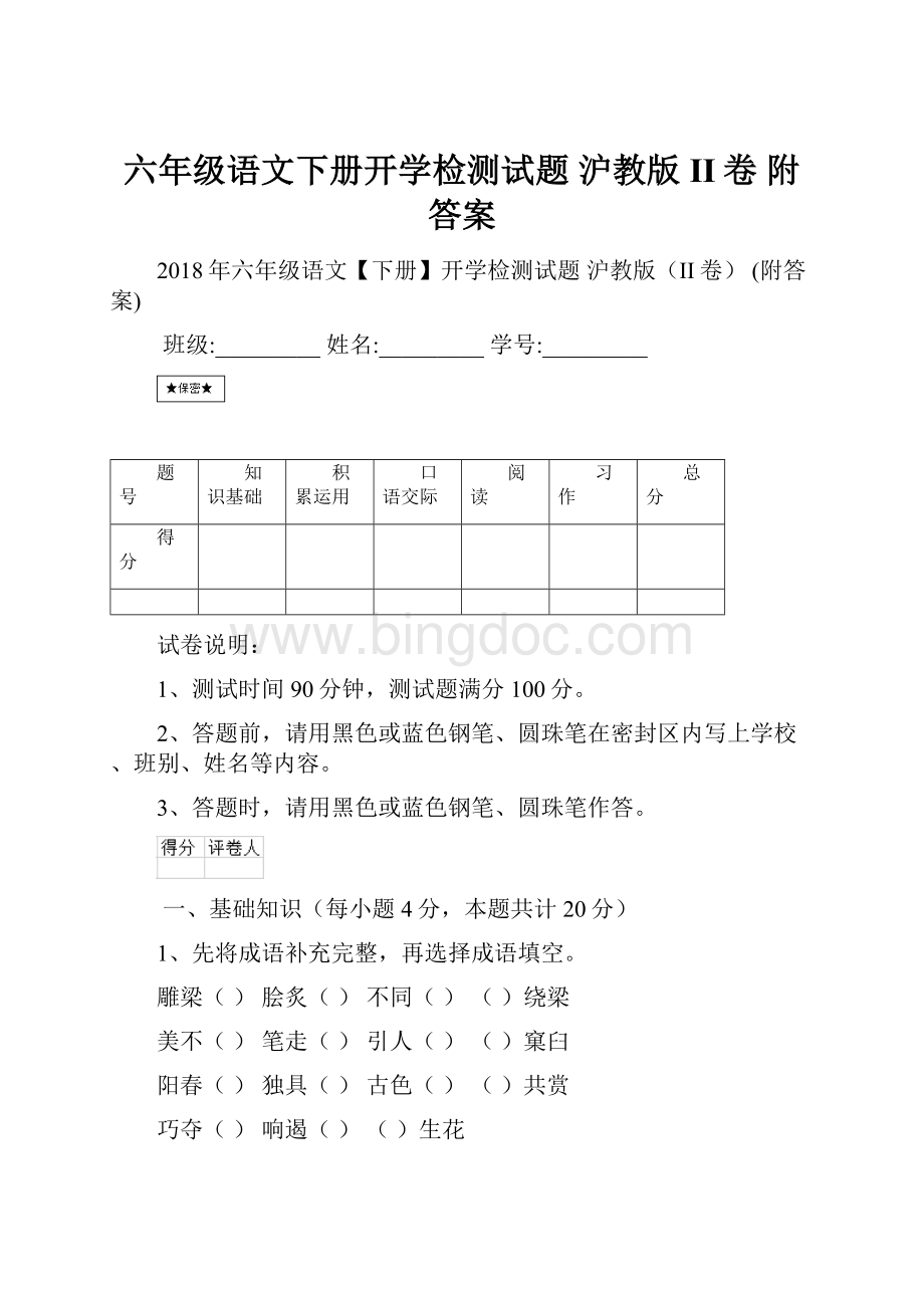 六年级语文下册开学检测试题 沪教版II卷 附答案.docx