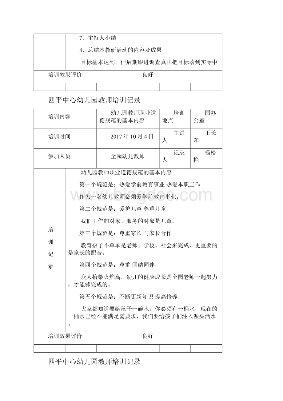 学幼儿教师培训记录.docx_第3页