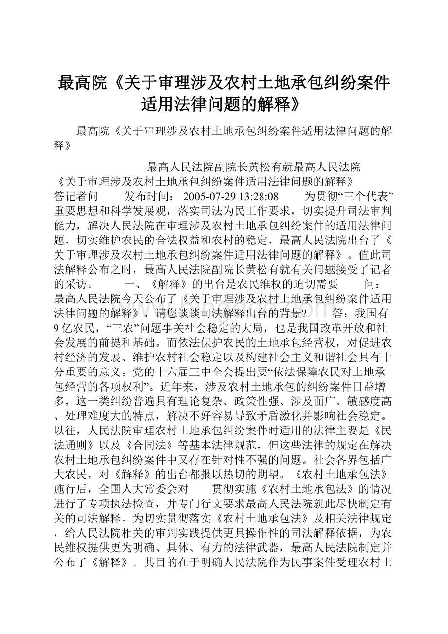 最高院《关于审理涉及农村土地承包纠纷案件适用法律问题的解释》.docx_第1页