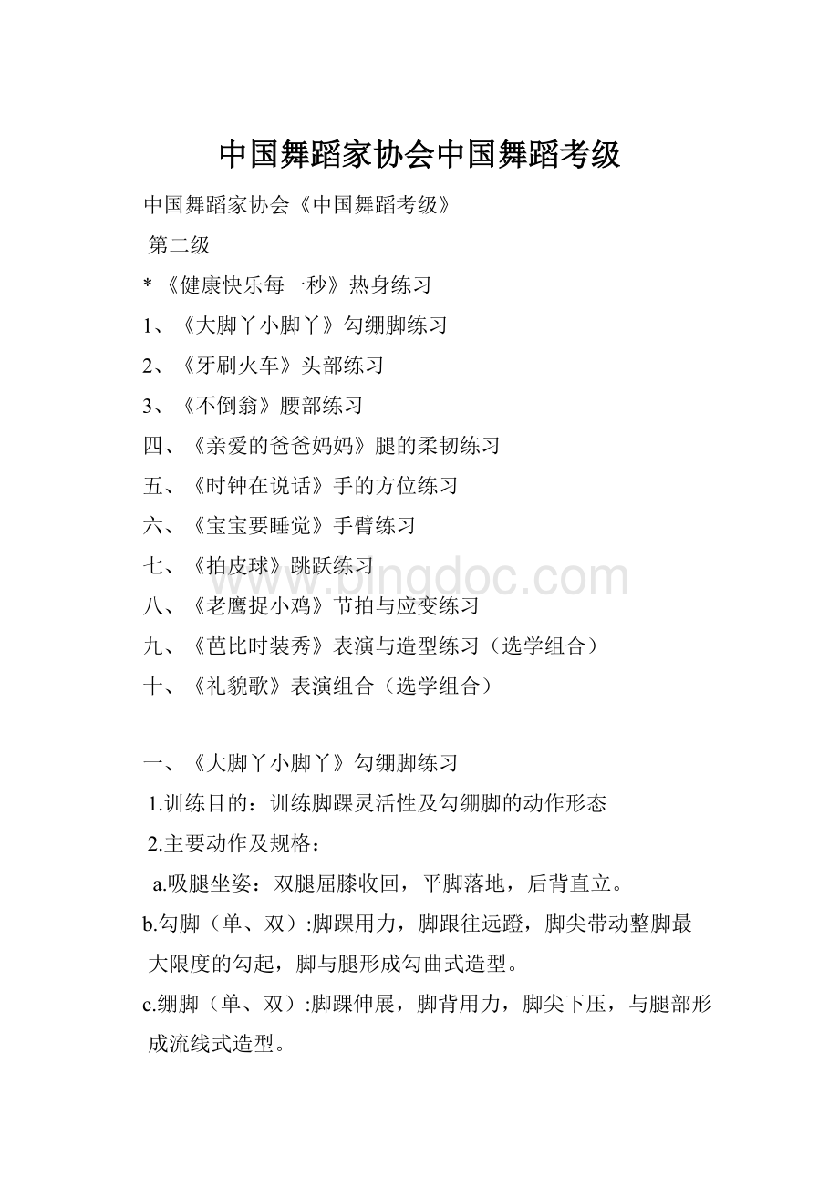 中国舞蹈家协会中国舞蹈考级.docx_第1页