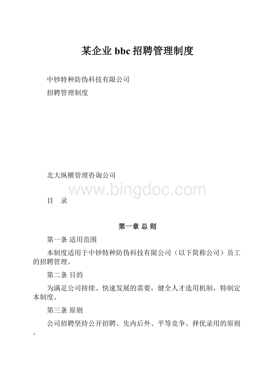 某企业bbc招聘管理制度.docx_第1页