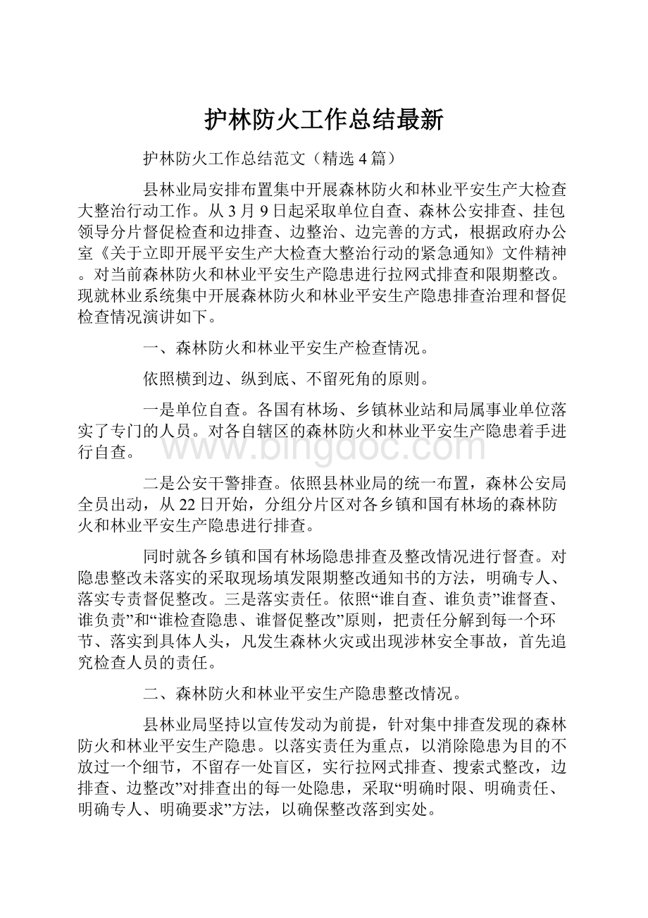 护林防火工作总结最新.docx