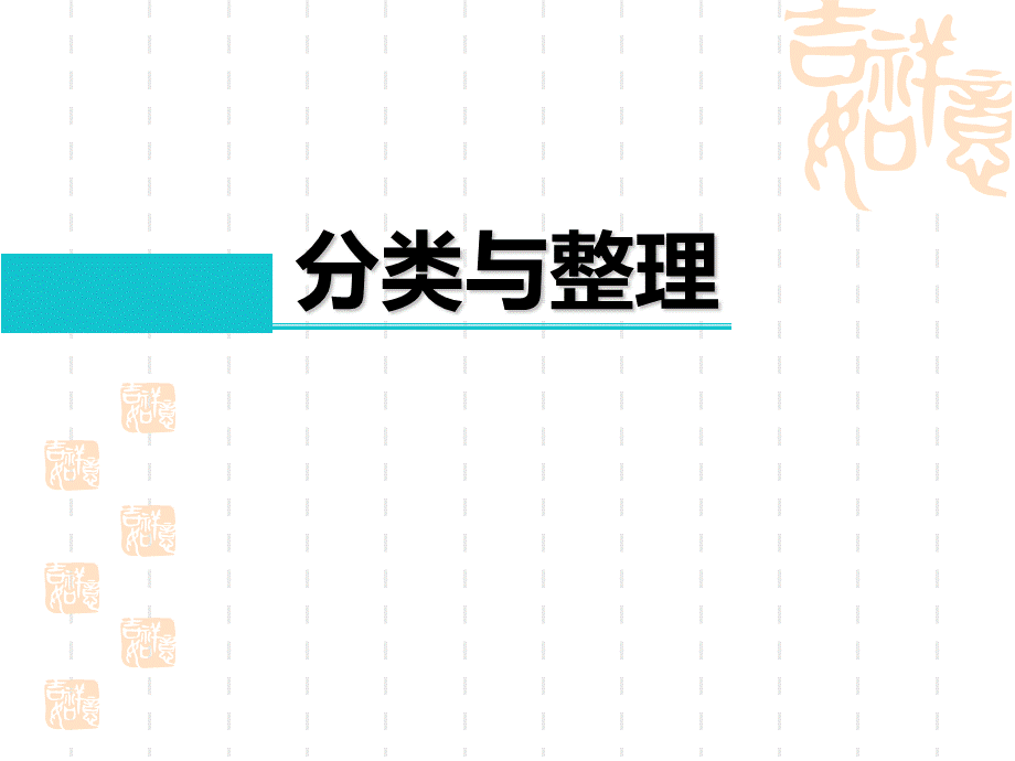 人教版小学一年级下册数学课件-《分类与整理》PPT课件.ppt