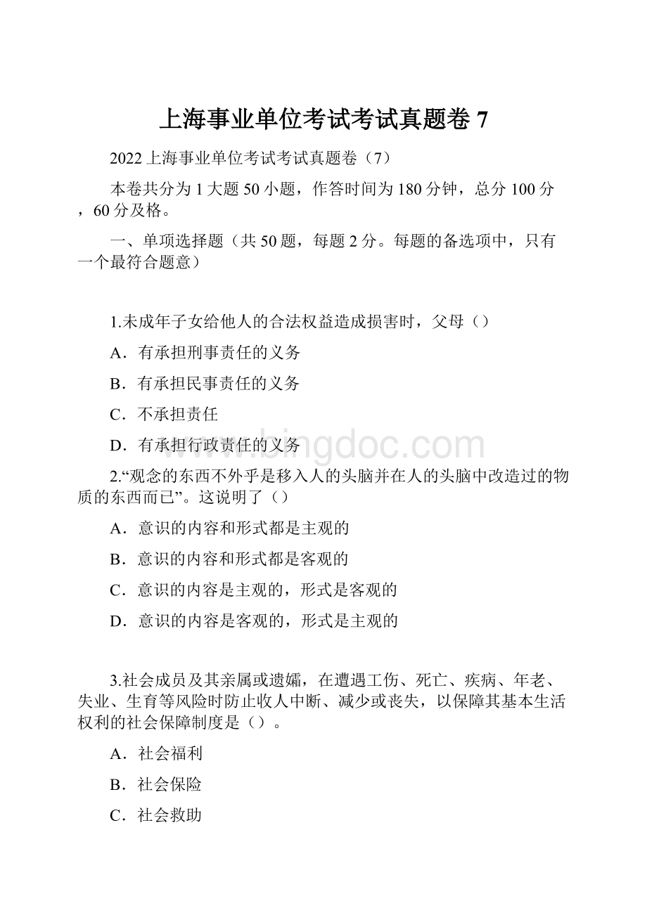 上海事业单位考试考试真题卷7.docx