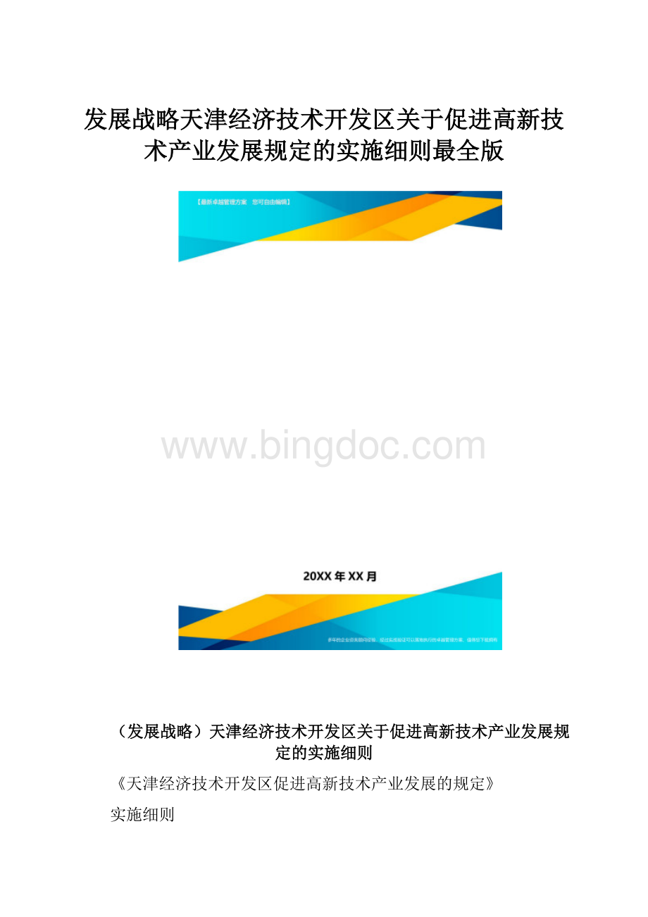 发展战略天津经济技术开发区关于促进高新技术产业发展规定的实施细则最全版.docx