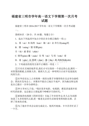 福建省三明市学年高一语文下学期第一次月考试题.docx