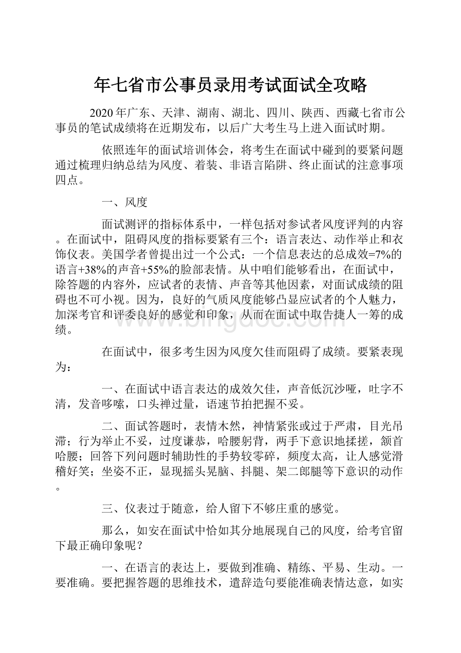 年七省市公事员录用考试面试全攻略.docx