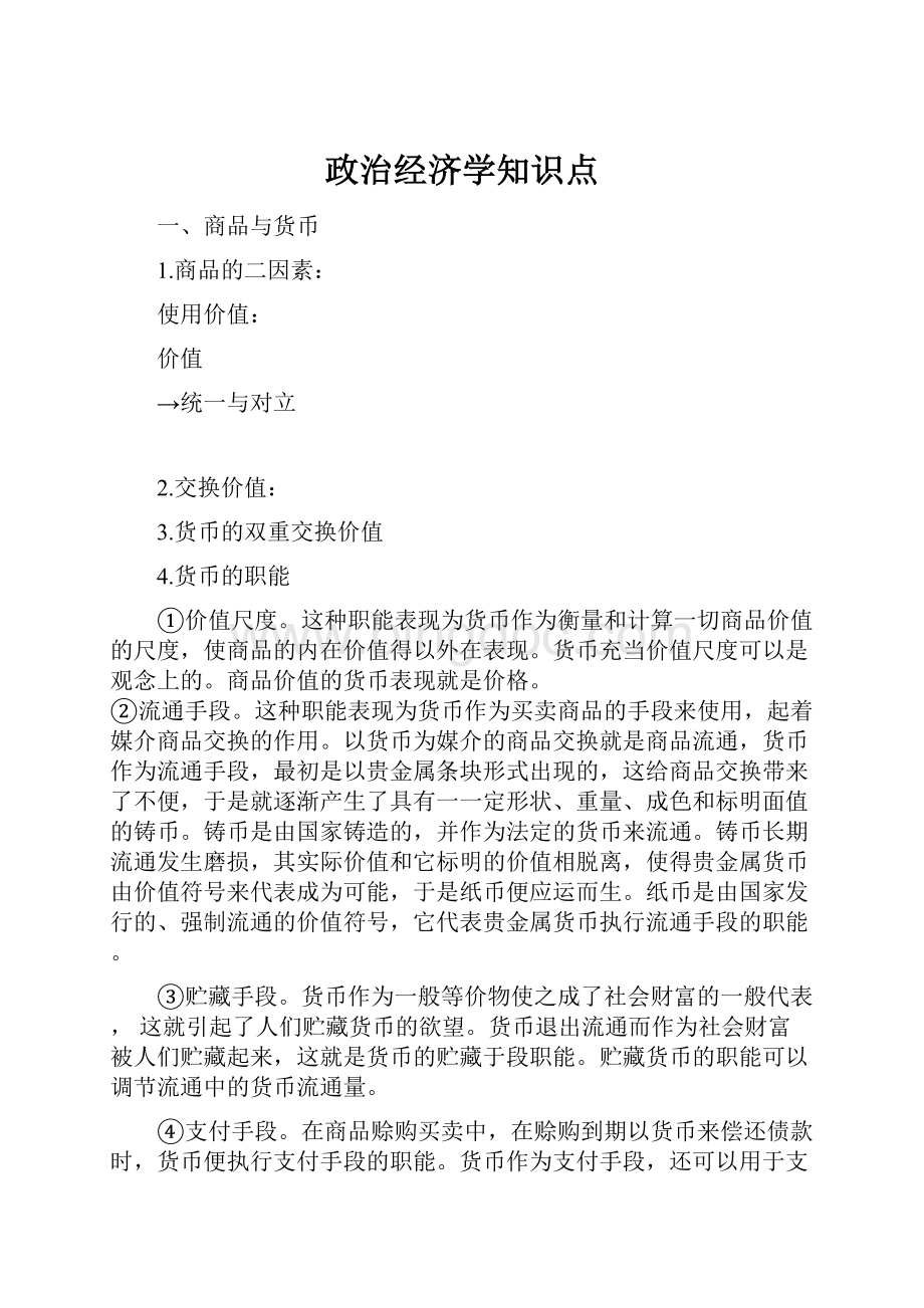 政治经济学知识点.docx_第1页