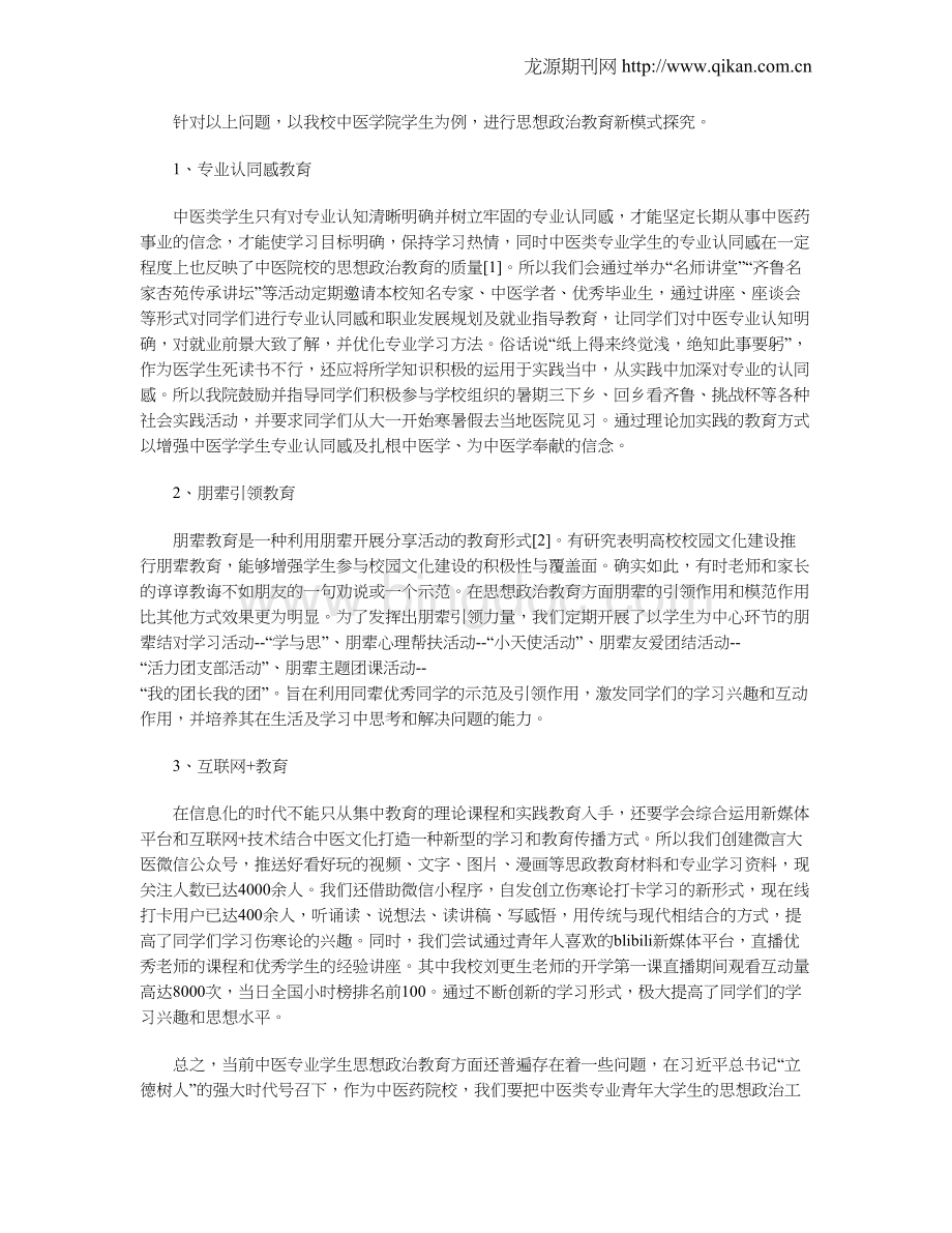 新时代中医专业学生思想政治教育方法探究.doc_第2页