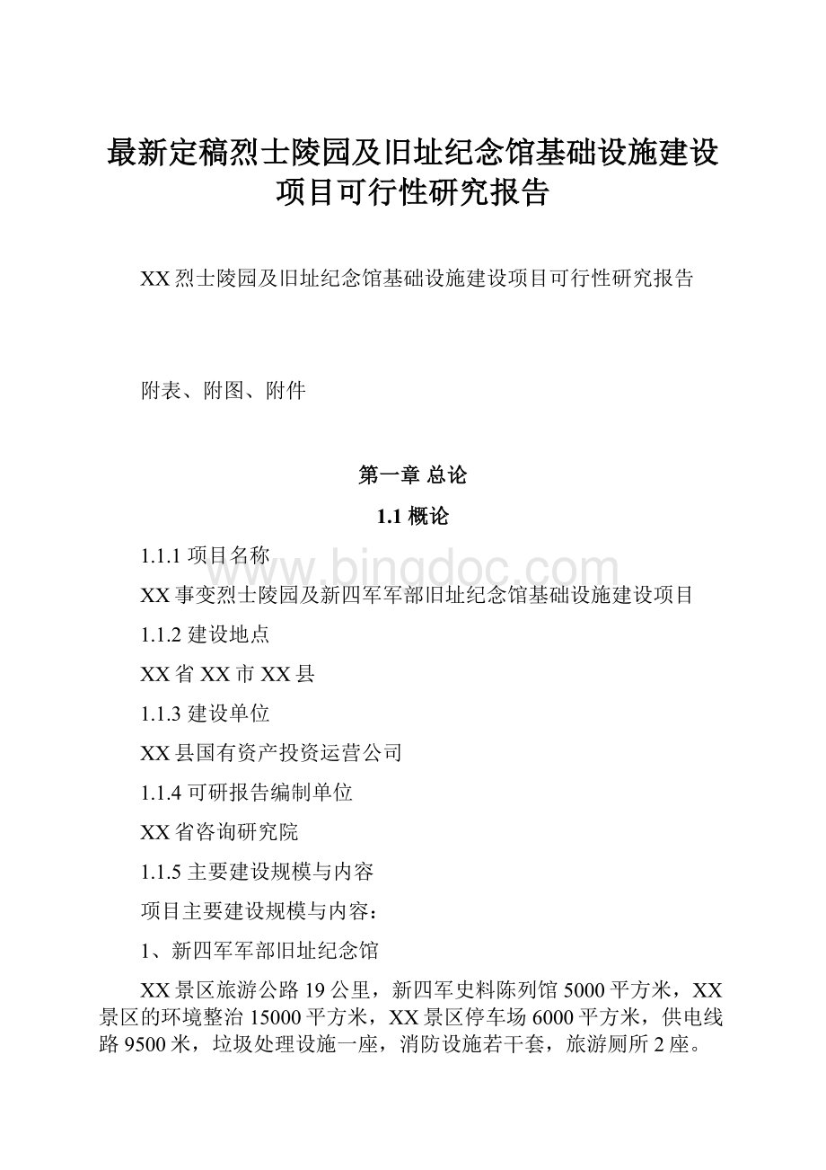 最新定稿烈士陵园及旧址纪念馆基础设施建设项目可行性研究报告.docx_第1页