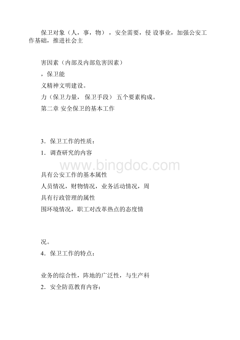 工勤技能考试保卫消防习题.docx_第2页