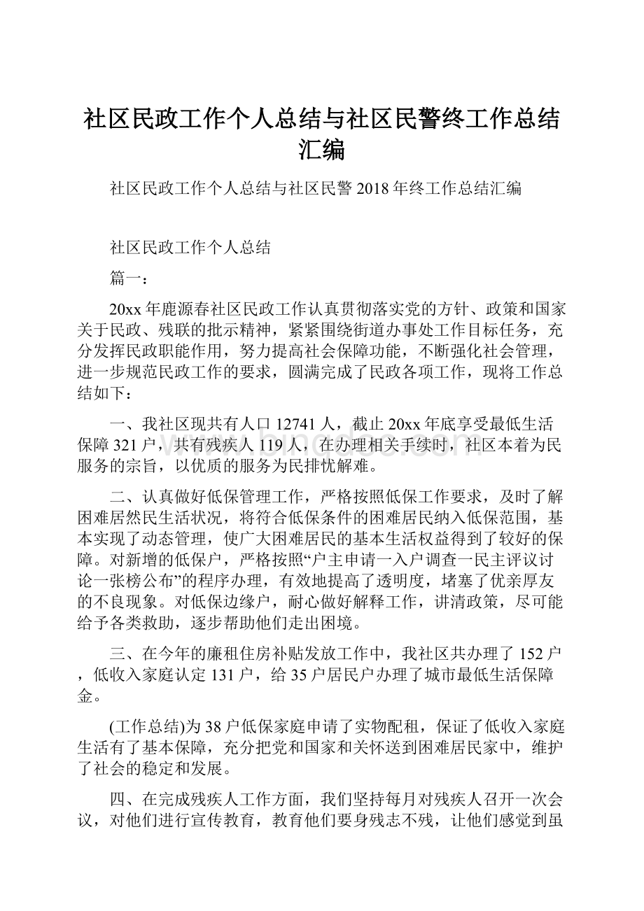 社区民政工作个人总结与社区民警终工作总结汇编.docx