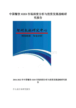 中国餐饮O2O市场深度分析与投资发展战略研究报告.docx