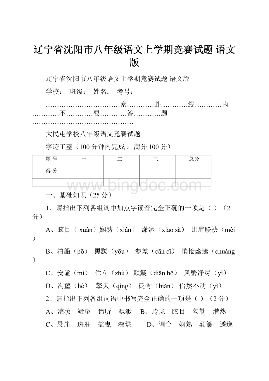 辽宁省沈阳市八年级语文上学期竞赛试题 语文版.docx_第1页