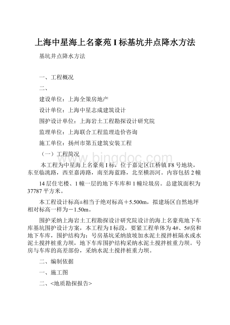 上海中星海上名豪苑I标基坑井点降水方法.docx_第1页