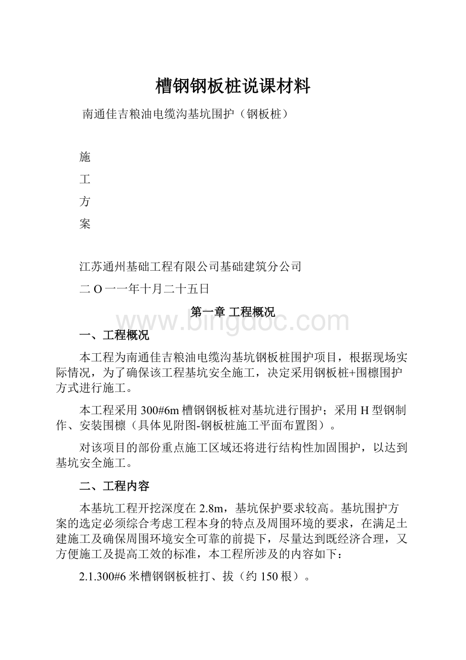 槽钢钢板桩说课材料.docx_第1页