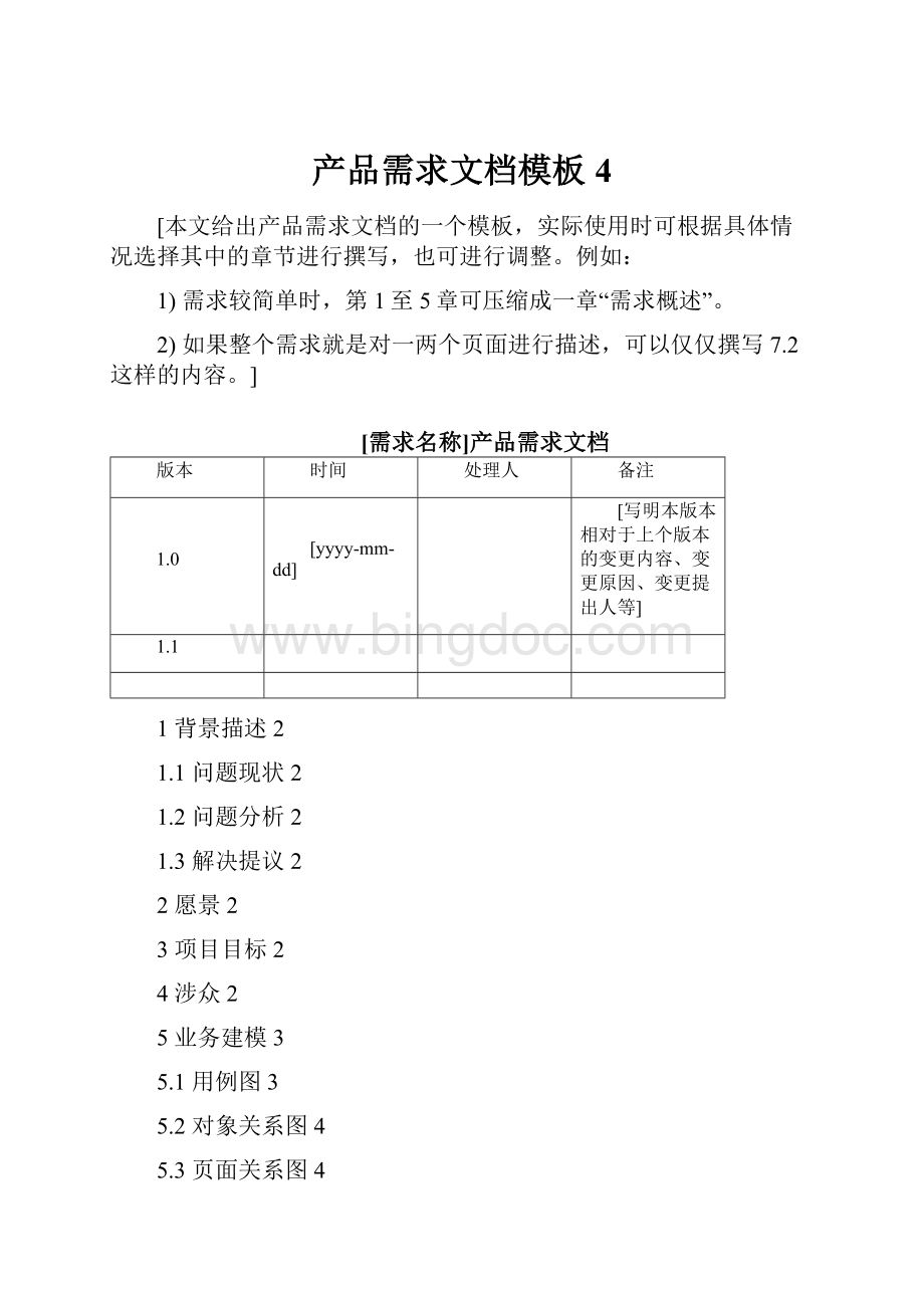 产品需求文档模板 4.docx