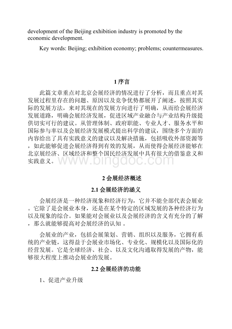 北京会展经济的发展问题及对策研究21.docx_第3页