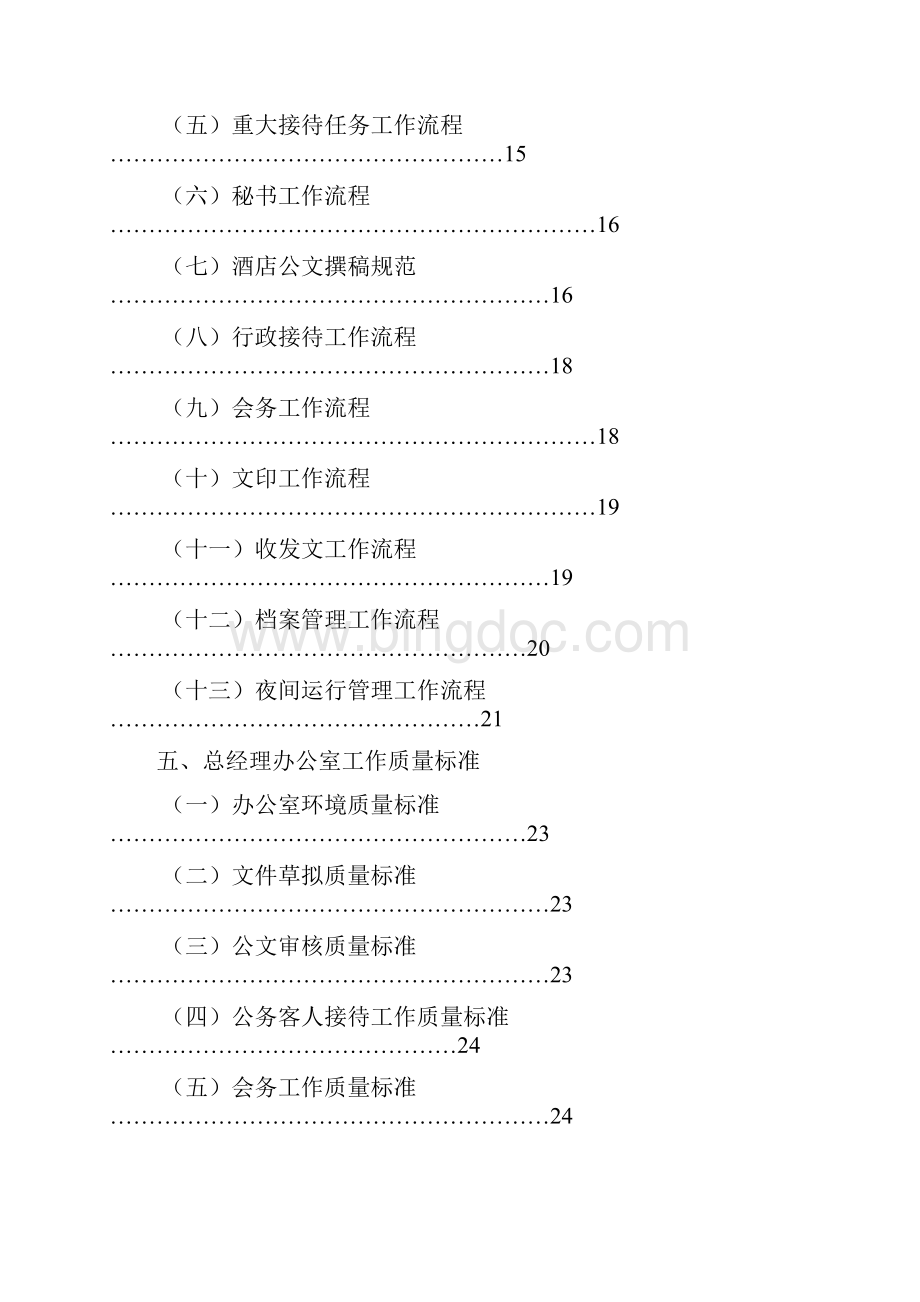 总经理办公室运转管理方法.docx_第3页