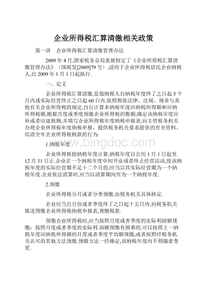 企业所得税汇算清缴相关政策.docx