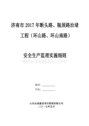 市政工程安全监理实施细则.doc