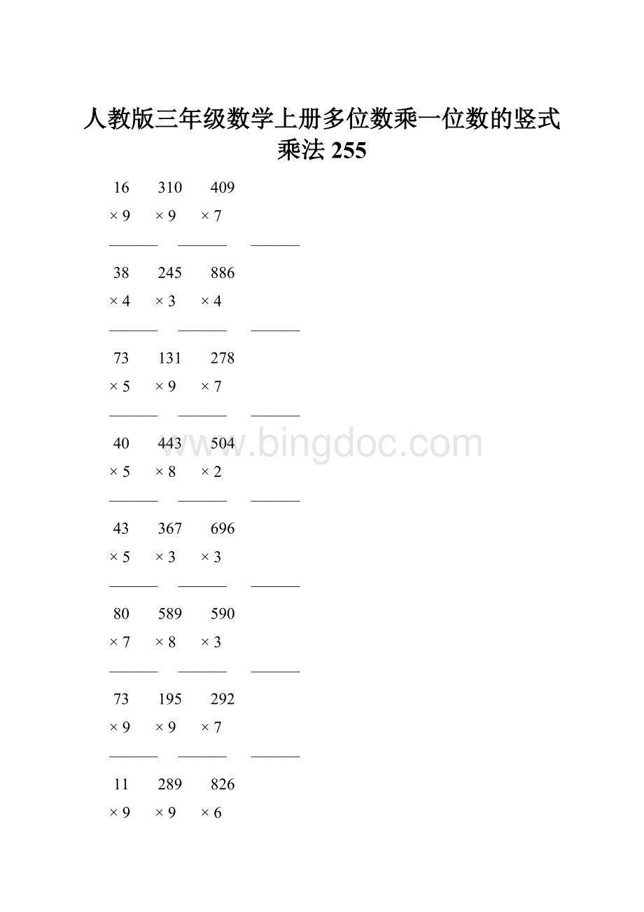 人教版三年级数学上册多位数乘一位数的竖式乘法 255.docx_第1页