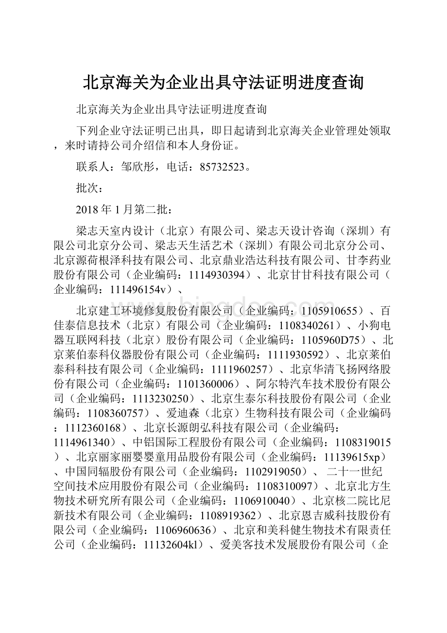 北京海关为企业出具守法证明进度查询.docx